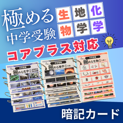 理科3点セット　暗記カード　中学受験　サピックス　コアプラス　予習シリーズ