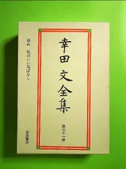 2024年最新】幸田文全集の人気アイテム - メルカリ