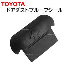 トヨタ 純正 67837-48050 ドア ダスト ブルーフ シール 水抜き穴 ふさぐ 静電気 交換 補修 修理 部品 正規品 6783748050