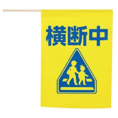 イラスト付横断旗 （横断中） 印刷色青イラスト横断旗 横断中旗 交通安全 横断歩道 学童誘導 登下校 誘導旗 交通整理 安全グッズ 子ども横断 学校用品 児童安全 PTA 見守り パトロール 通学路 高視認性 子ども 保育園 幼稚園 小学校 中学校 高齢者 歩