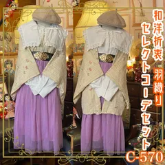 和洋折衷  羽織コーデセット コーディネート まとめ売り レトロ クラシカル セレクト パステルフェアリー×アイボリー×白×薄紫系 4点セット C-570