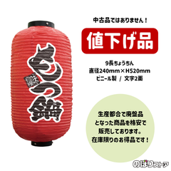 【送料込み・在庫処分価格】ちょうちん もつ鍋 （赤） 九長提灯 9号長型