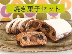 2025秋、選べる焼き菓子セット和栗渋皮煮と丹波黒豆の大人のシュトレンMサイズ シュトーレン 発酵焼き菓子 製造日より7日以内の品を発送いたします