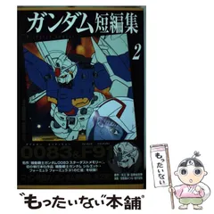 【中古】 ガンダム短編集 ２/講談社/加登屋みつる 2025年最新】ガンダム短編集 2の人気アイテム - メルカリ