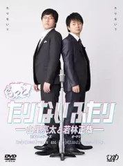 もっとたりないふたりDVDセット・たりふたSUMMER JAM14 もっとたりないふたりDVDセット・たりふたSUMMER JAM14