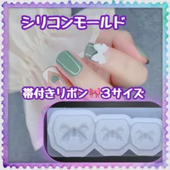 帯付きリボン　シリコンモールド　ネイルパーツ　レジン　セルフネイル　ジェル