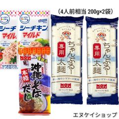 【4人前】沖縄ちゃんぷるーセット 沖縄そばだし シーチキン 付き そーめんチャンプルー 沖縄家庭料理 沖縄ソウルフード 沖縄お土産
