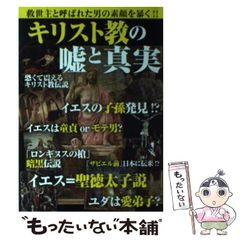 教科書では教えてくれないイエス・キリストと神武天皇 - メルカリ