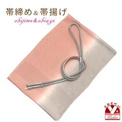 帯揚げ 帯締め セット おしゃれ着に 帯上げ＆丸組の帯〆セット 正絹「グレージュ系ｘくすみピンク系、ぼかし」OBJ2005