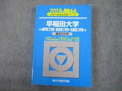 2026年最新】青本早稲田大学理工の人気アイテム - メルカリ