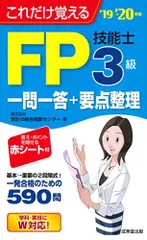 これだけ覚える FP技能士3級一問一答+要点整理 ’19→’20年版 家計の総合相談センター