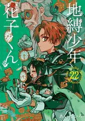 地縛少年花子くん 5〜22巻 セット 初版 漫画 あいだいろ 2025年最新】地縛少年 花子くん(22) (Gファンタジーコミックス