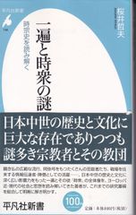 一遍と時衆の謎 時宗史を読み解く （平凡社新書） ■ 桜井哲夫