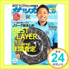 サッカーダイジェスト 2017年 12/28 号 [雑誌] [Dec 14， 2017]_02｜在庫あり