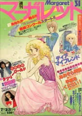 2025年最新】週刊マーガレットの人気アイテム - メルカリ