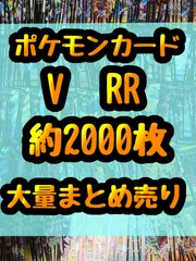 ポケモンカード　V RR　レア　キラ　引退品　処分　約2000枚大量まとめ売り