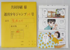 応募者全員サービス品 (修正前) 鬼滅の刃 最終話まるごと複製原稿セット mini - Demon Slayer: Kimetsu no Yaiba Last Episode Fukusei Genga Mini