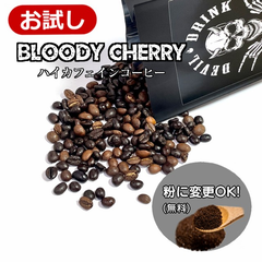 【数量限定】脅威のカフェイン量　Bloody Cherry 【お試しサイズ200ｇ】（コーヒー/コーヒー豆/珈琲豆/粉/送料無料）