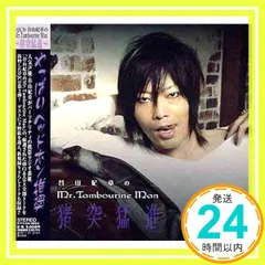 谷山紀章のMr.Tambourine Man~猪突猛進~ [CD] 谷山紀章_02