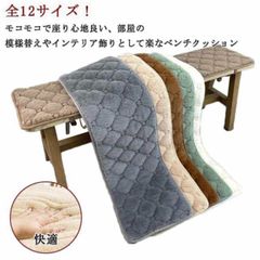 ベンチシートクッション ベンチシート 椅子 クッション ロング 滑り止め 座布団 ベンチカバー ベンチ チェアシート チェアカバー ラグ 和風 おしゃれ 敬老の日 送料無料 玄関ベンチ 長椅子 全12#ggfc374