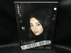 Amazon.co.jp: 久保田紗友 直筆サイン入り「1st写真集 久保田紗