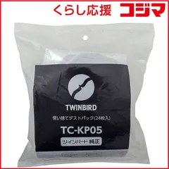 【 新品 未開封 】 ツインバード TWINBIRD ＴＣ－Ｅ２６３ＧＹ専用使い捨てダストパック（２４枚入り） TC-KP05 未使用 送料無料