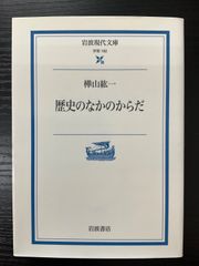 歴史のなかのからだ　樺山紘一　岩波現代文庫