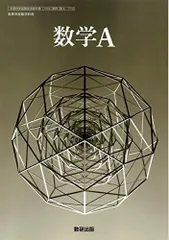 [数A 712] 数学A 高校教科書 数学科用 数研出版