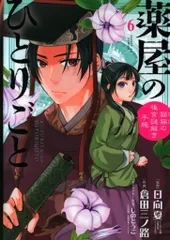 小学館 サンデーGXコミックス 倉田三ノ路 薬屋のひとりごと-猫猫の後宮謎解き手帳- 6