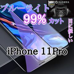 目に優しい【iPhone 11Pro】ブルーライト99%カットフィルム