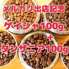 自家焙煎珈琲豆！特別価格！エチオピアモカゲイシャ100g＋タンザニアスノートップ100g 2種類のコーヒーをお楽しみください！
