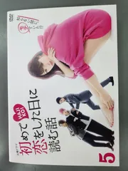 2025年最新】初めて恋をした日に読む話dvdの人気アイテム - メルカリ