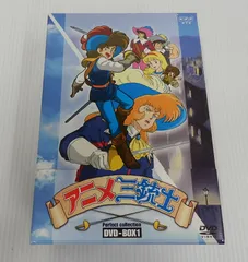 アニメ 三銃士 全10巻 Perfect collection DVD-BOXNHK