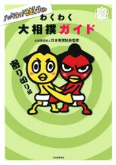 ハッキヨイ! せきトリくん わくわく大相撲ガイド 寄り切り編 公益財団法人日本相撲協会