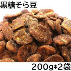 黒糖そら豆 400g (200gX2袋) 九州工場製造品 黒田屋