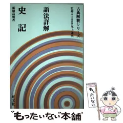 古典解釈シリーズ　語法詳解　孟子　篠田雅雄著　旺文社 古典解釈シリーズ 語法詳解 孟子 篠田雅雄著 旺文社 本