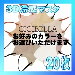 【冷感20枚】シシベラ 3D小顔バイカラーマスク Cタイプ  全11色から好きなカラーを選べます  CICIBELLA 冷感 ひんやりマスク 冷感マスク 冷感素材 夏用マスク