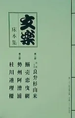 国立劇場 人形浄瑠璃 文楽公演 床本集付き パンフレット50冊 まとめ売り 2025年最新】文楽床本集の人気アイテム - メルカリ