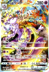ミュウツーVSTAR【221/172 SAR】