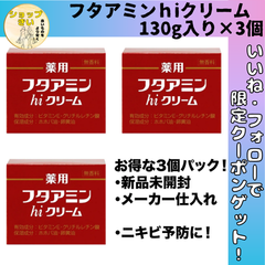 フタアミンｈiクリーム 130g入り×3個　お得な3個パック