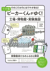 ワイド版 ビーカーくんがゆく！ 工場・博物館・実験施設のサムネイル