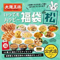 <大阪王将>いつでもハッピー福袋 松