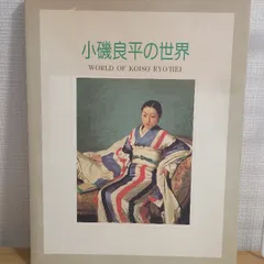 2025年最新】小磯良平美術館の人気アイテム - メルカリ