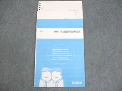 四谷学院 入試理系数学研究 テキスト 2017 夏期 ☆ 007s0C