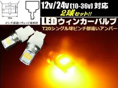 12V 24V LED T20 ピンチ部違い ウインカー バルブ 2個 黄 イエ ロー系 アンバー シングル トラ ック 無極性 10-36V対応