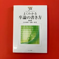 よくわかる卒論の書き方 第2版　ym_c1011_6454