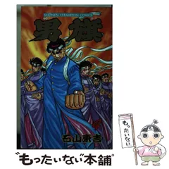 【中古】 男旗 4 （少年チャンピオン コミックス） / 石山 東吉 / 秋田書店