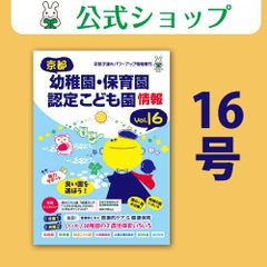 京都 幼稚園・保育園・認定こども園情報 vol.16