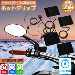 グリップヒーター バイク用 巻き付け 2個セット オートバイ用 グリップウォーマー 12V 3段階温度調整 電熱ハンドル グリップヒーター ホットカバー ハンドル モーターサイクル加熱グリップ 冬 ツーリング ハンドル スロット ホットグリップ バイ