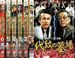 代紋の墓場(6枚セット)1、2、3、4、5、6【全巻 邦画 中古 DVD】レンタル落ちのサムネイル